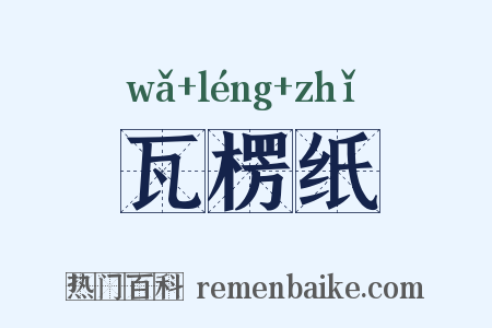 瓦楞纸是什么意思的图片
